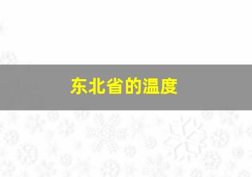 东北省的温度