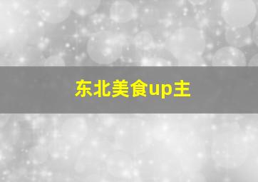 东北美食up主