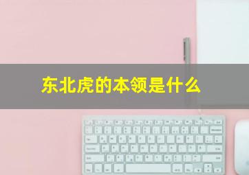 东北虎的本领是什么