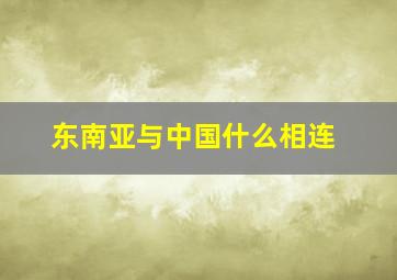 东南亚与中国什么相连