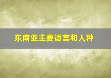 东南亚主要语言和人种