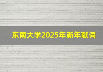 东南大学2025年新年献词