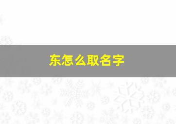 东怎么取名字