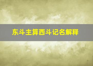 东斗主算西斗记名解释