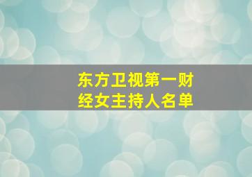 东方卫视第一财经女主持人名单