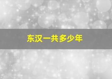 东汉一共多少年