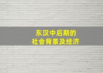 东汉中后期的社会背景及经济