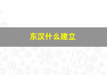 东汉什么建立