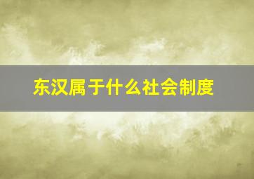 东汉属于什么社会制度