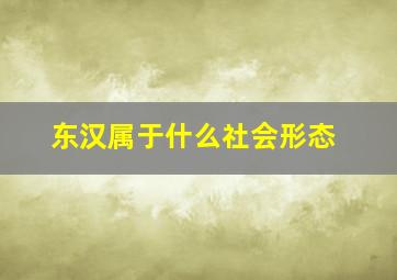 东汉属于什么社会形态