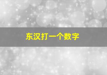 东汉打一个数字