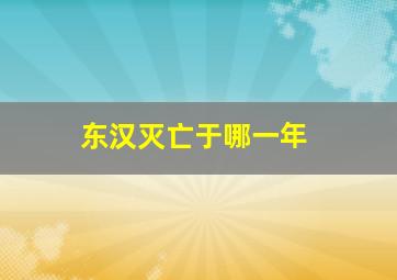 东汉灭亡于哪一年