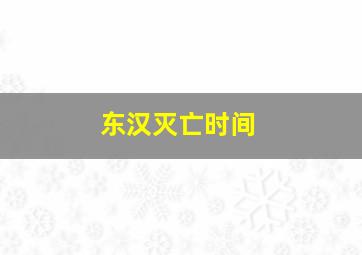 东汉灭亡时间