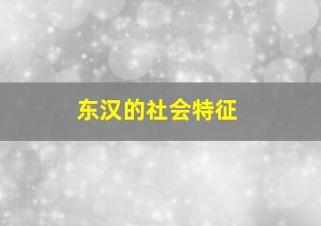 东汉的社会特征