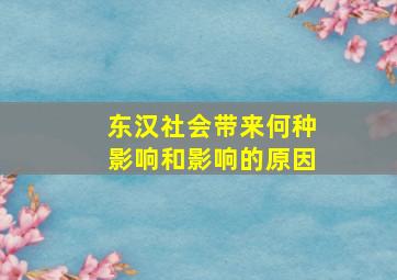 东汉社会带来何种影响和影响的原因