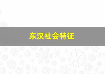 东汉社会特征