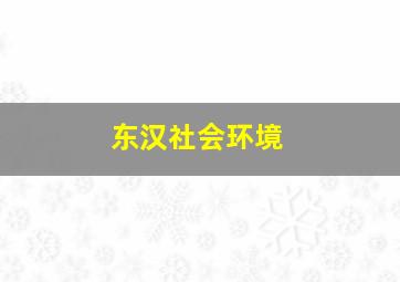 东汉社会环境