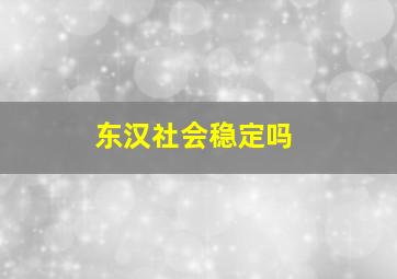 东汉社会稳定吗