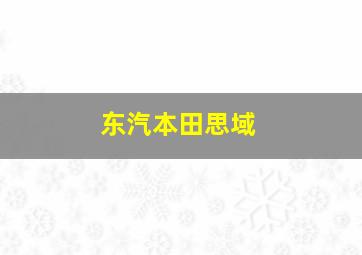 东汽本田思域