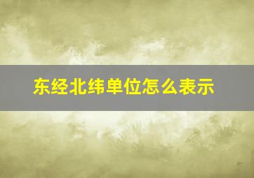 东经北纬单位怎么表示