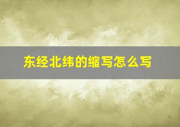 东经北纬的缩写怎么写