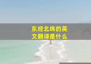 东经北纬的英文翻译是什么