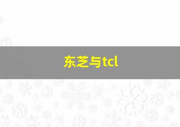 东芝与tcl