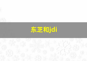 东芝和jdi