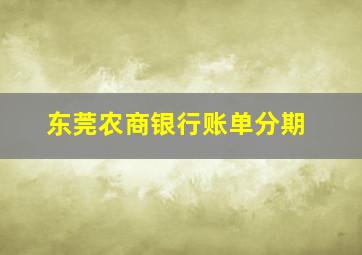 东莞农商银行账单分期