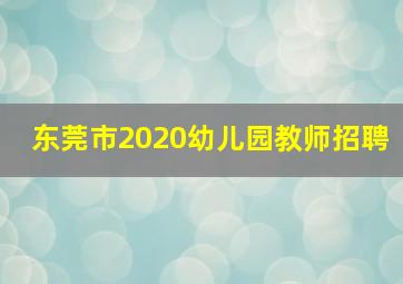 东莞市2020幼儿园教师招聘