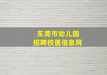 东莞市幼儿园招聘校医信息网