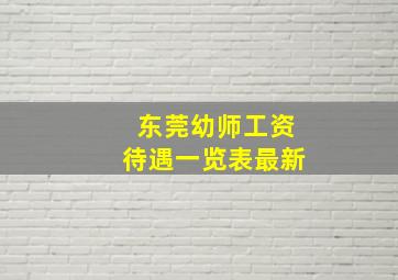 东莞幼师工资待遇一览表最新