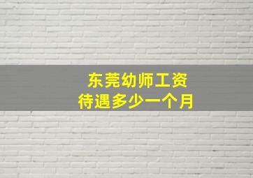 东莞幼师工资待遇多少一个月