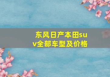 东风日产本田suv全部车型及价格