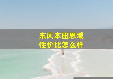 东风本田思域性价比怎么样