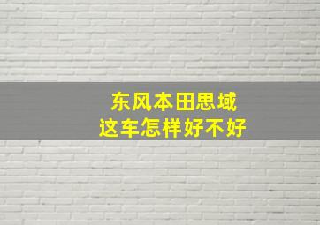 东风本田思域这车怎样好不好