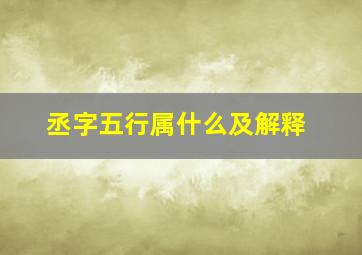 丞字五行属什么及解释