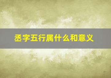 丞字五行属什么和意义