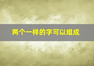 两个一样的字可以组成