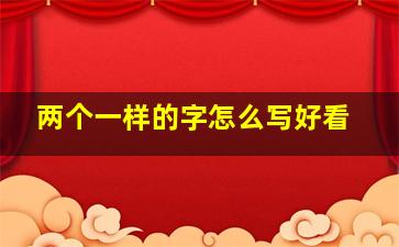 两个一样的字怎么写好看