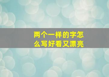 两个一样的字怎么写好看又漂亮