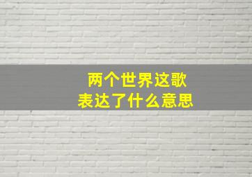 两个世界这歌表达了什么意思