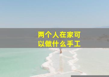 两个人在家可以做什么手工