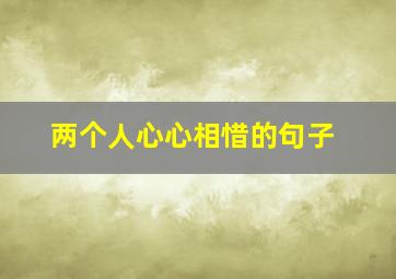 两个人心心相惜的句子