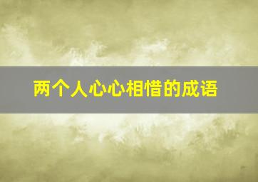 两个人心心相惜的成语