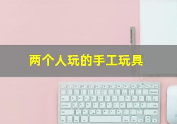 两个人玩的手工玩具