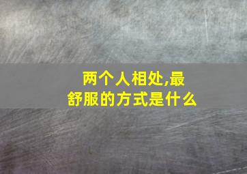 两个人相处,最舒服的方式是什么