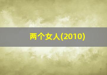 两个女人(2010)