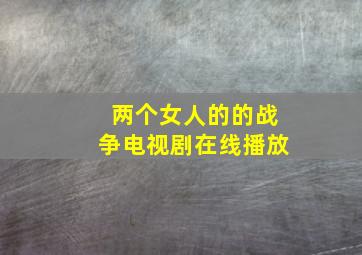 两个女人的的战争电视剧在线播放