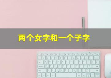 两个女字和一个子字